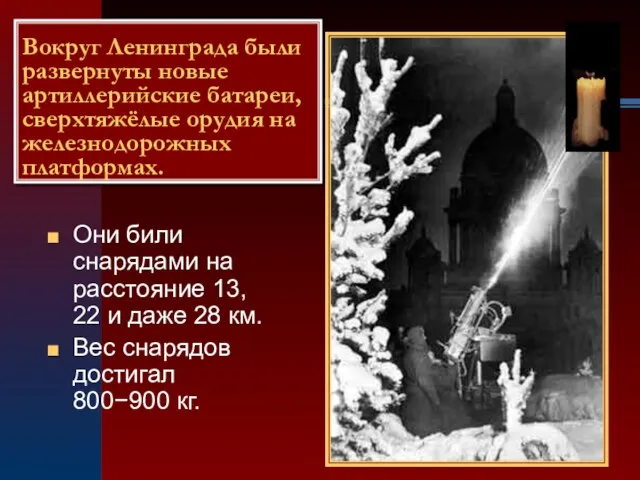 Они били снарядами на расстояние 13, 22 и даже 28 км. Вес