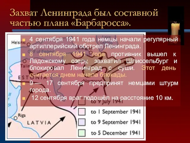 Захват Ленинграда был составной частью плана «Барбаросса». 4 сентября 1941 года немцы