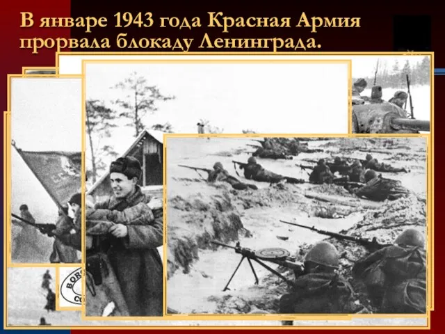 В январе 1943 года Красная Армия прорвала блокаду Ленинграда.