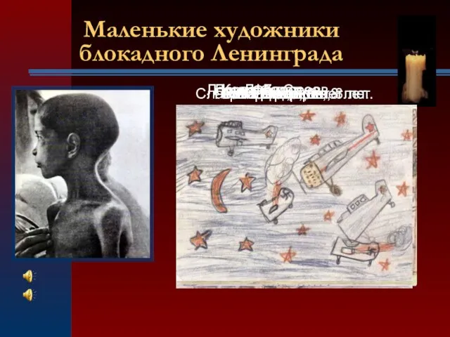 Маленькие художники блокадного Ленинграда Валя А, 7 лет Вова Новиков Геня Дюдяков,