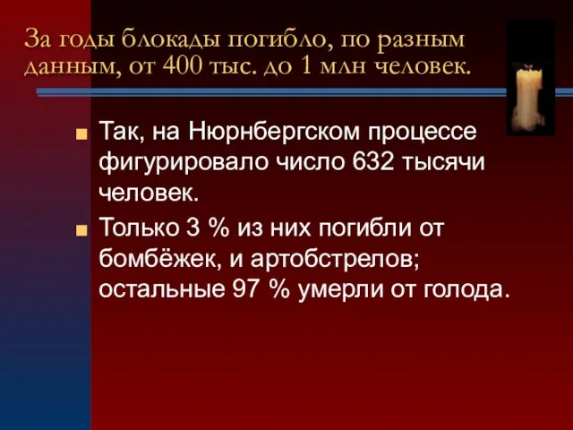 Так, на Нюрнбергском процессе фигурировало число 632 тысячи человек. Только 3 %