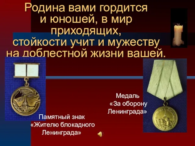 Родина вами гордится и юношей, в мир приходящих, стойкости учит и мужеству