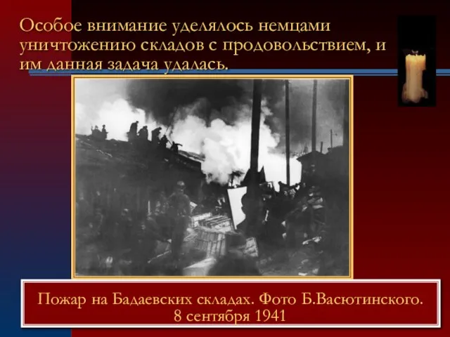 Особое внимание уделялось немцами уничтожению складов с продовольствием, и им данная задача