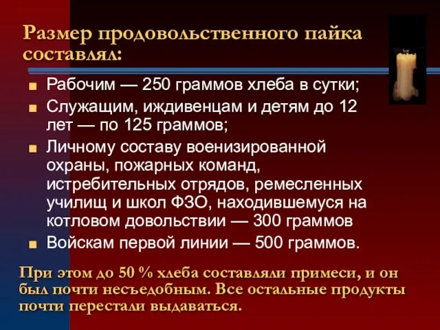 Рабочим — 250 граммов хлеба в сутки; Служащим, иждивенцам и детям до