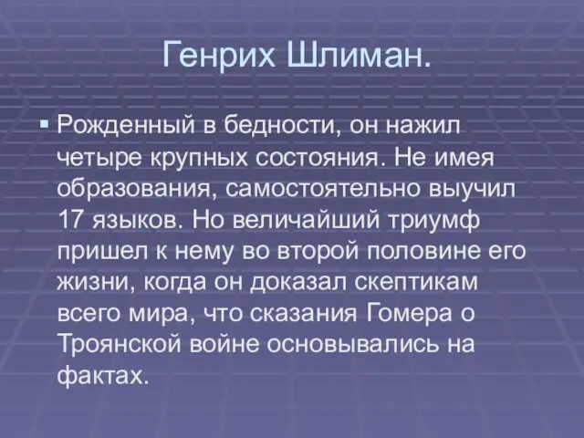 Генрих Шлиман. Рожденный в бедности, он нажил четыре крупных состояния. Не имея