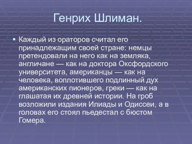 Генрих Шлиман. Каждый из ораторов считал его принадлежащим своей стране: немцы претендовали