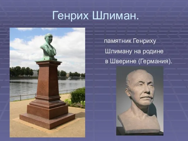 Генрих Шлиман. памятник Генриху Шлиману на родине в Шверине (Германия).