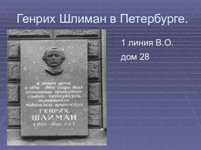 Генрих Шлиман в Петербурге. 1 линия В.О. дом 28