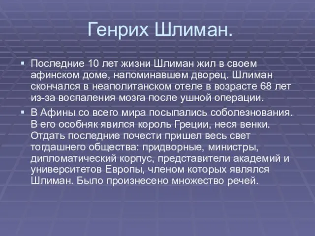 Генрих Шлиман. Последние 10 лет жизни Шлиман жил в своем афинском доме,