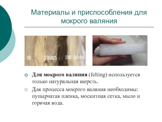 Материалы и приспособления для мокрого валяния Для мокрого валяния (felting) используется только