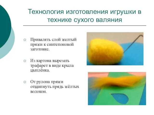 Технология изготовления игрушки в технике сухого валяния Привалять слой желтый пряжи к