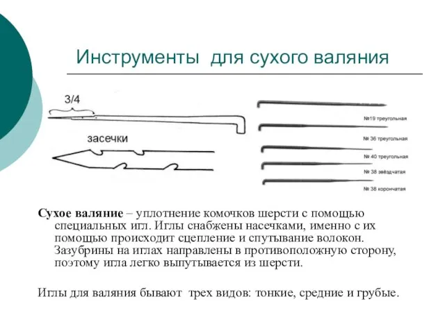 Инструменты для сухого валяния Сухое валяние – уплотнение комочков шерсти с помощью