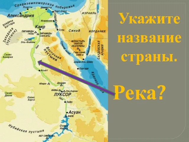 Укажите название страны. Река?