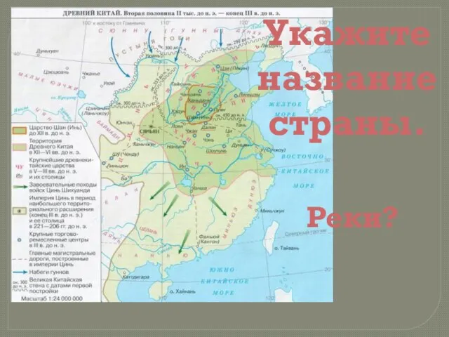 Укажите название страны. Реки?