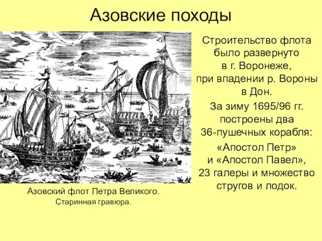Азовские походы Строительство флота было развернуто в г. Воронеже, при впадении р.