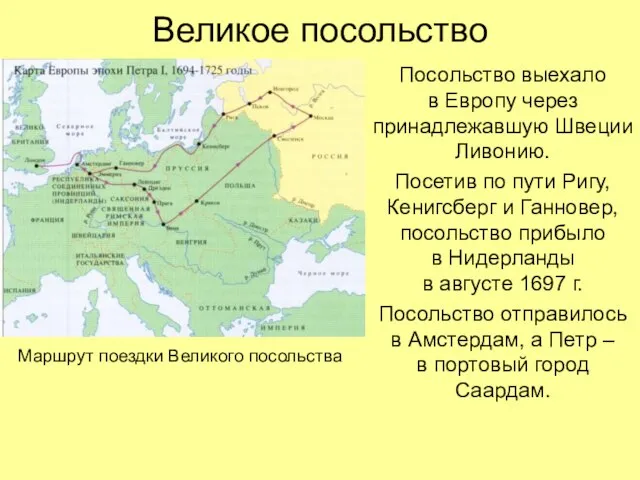 Великое посольство Посольство выехало в Европу через принадлежавшую Швеции Ливонию. Посетив по