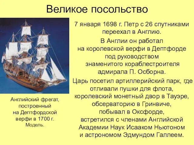 Великое посольство 7 января 1698 г. Петр с 26 спутниками переехал в