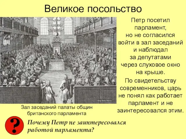 Великое посольство Петр посетил парламент, но не согласился войти в зал заседаний