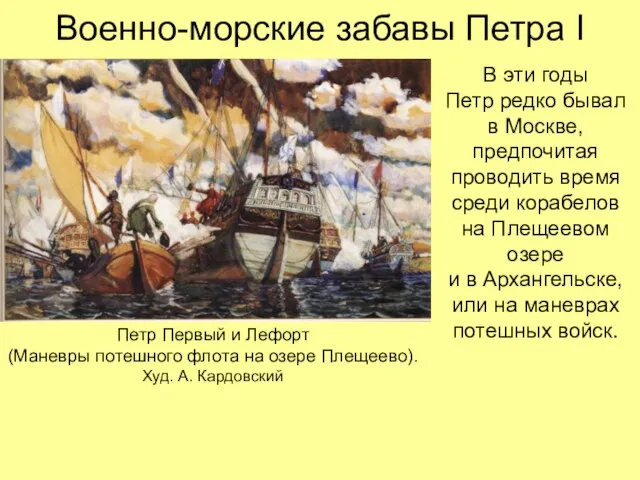 Военно-морские забавы Петра I В эти годы Петр редко бывал в Москве,