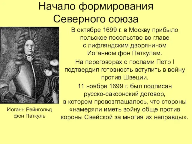 Начало формирования Северного союза В октябре 1699 г. в Москву прибыло польское