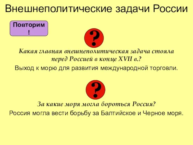 Внешнеполитические задачи России Какая главная внешнеполитическая задача стояла перед Россией в конце