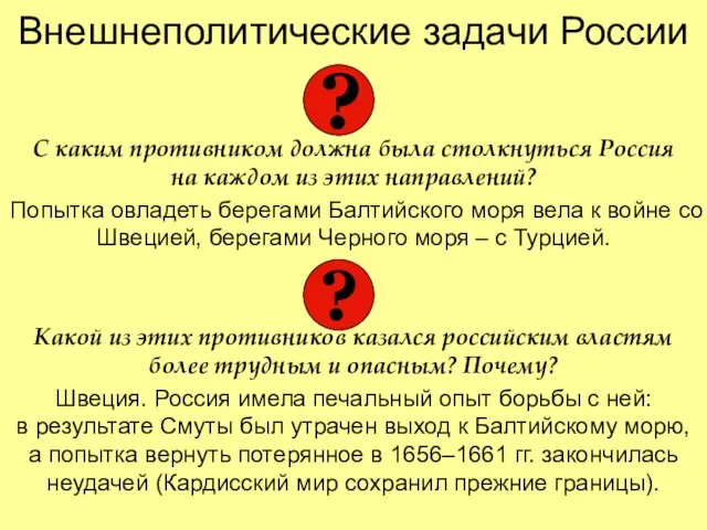 Внешнеполитические задачи России С каким противником должна была столкнуться Россия на каждом