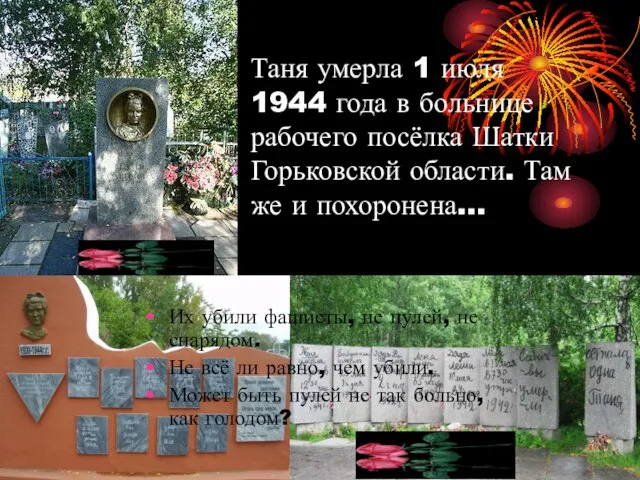 Таня умерла 1 июля 1944 года в больнице рабочего посёлка Шатки Горьковской