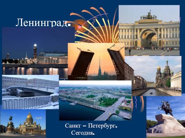 Ленинград. Санкт – Петербург. Сегодня.