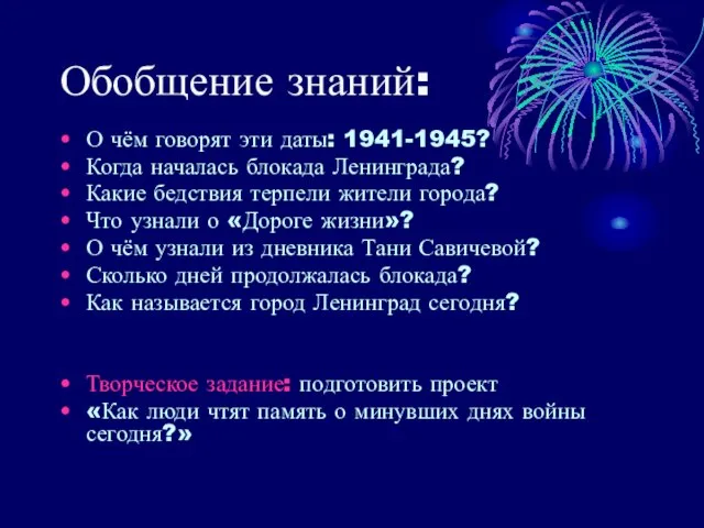 Обобщение знаний: О чём говорят эти даты: 1941-1945? Когда началась блокада Ленинграда?