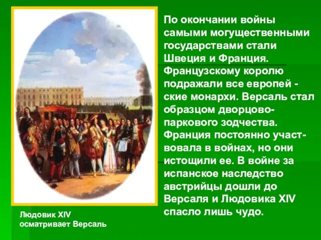 Людовик XIV осматривает Версаль По окончании войны самыми могущественными государствами стали Швеция