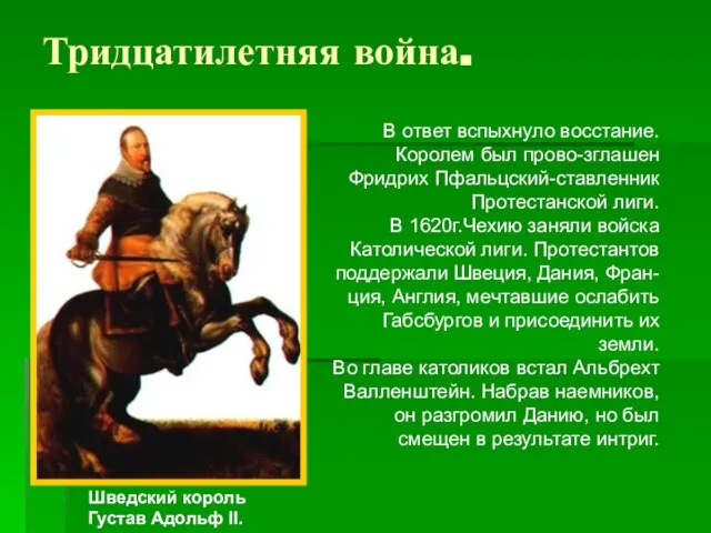 Тридцатилетняя война. Шведский король Густав Адольф II. В ответ вспыхнуло восстание.Королем был