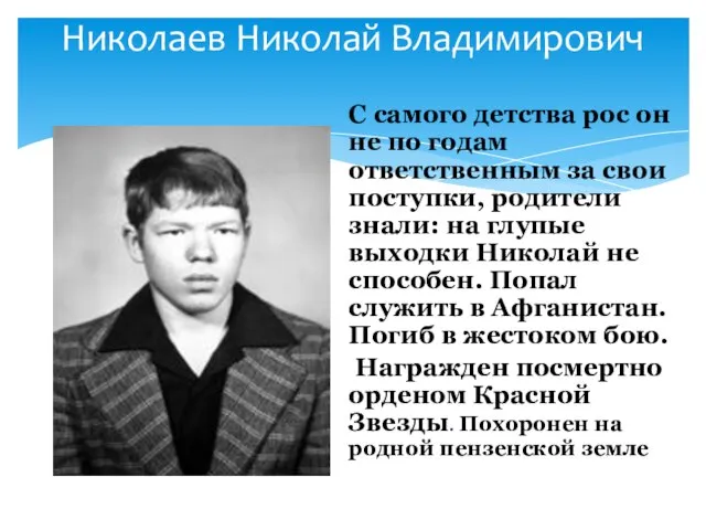 Николаев Николай Владимирович С самого детства рос он не по годам ответственным