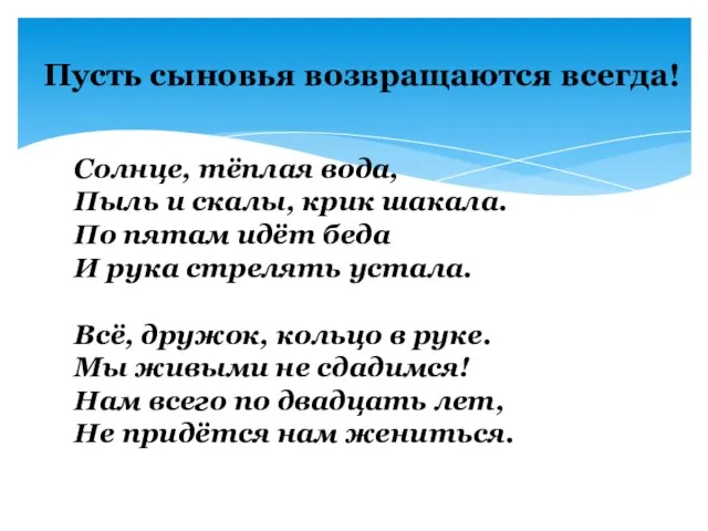 Солнце, тёплая вода, Пыль и скалы, крик шакала. По пятам идёт беда