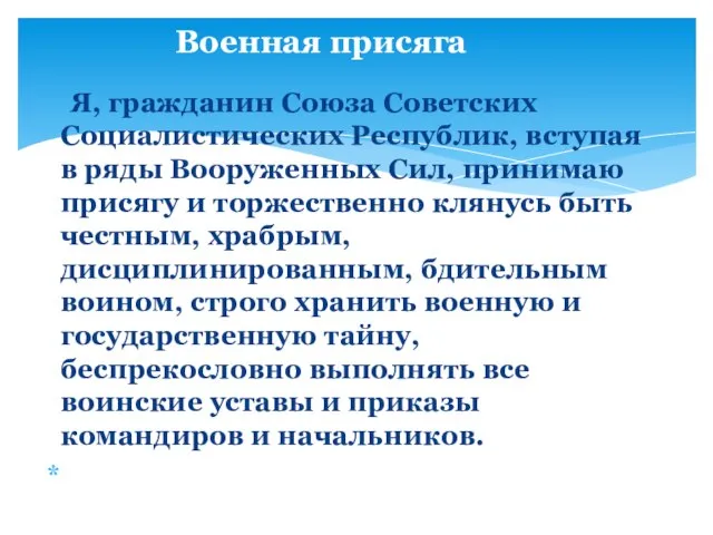 Я, гражданин Союза Советских Социалистических Республик, вступая в ряды Вооруженных Сил, принимаю