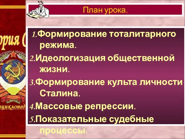 1.Формирование тоталитарного режима. 2.Идеологизация общественной жизни. 3.Формирование культа личности Сталина. 4.Массовые репрессии.