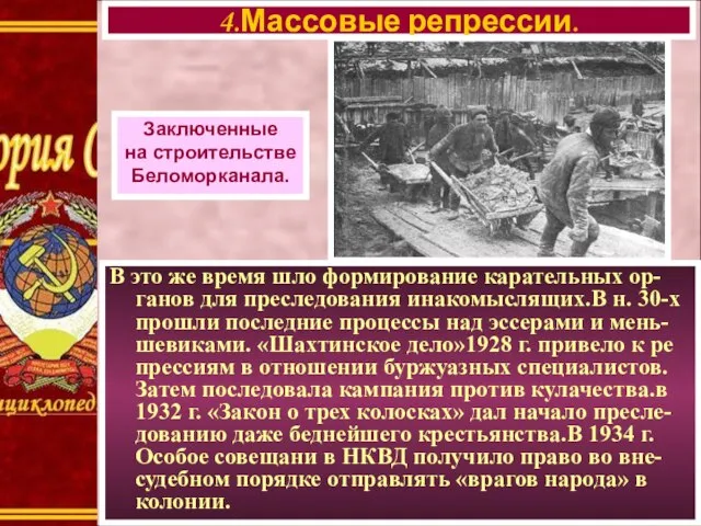 В это же время шло формирование карательных ор-ганов для преследования инакомыслящих.В н.