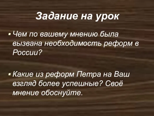 Задание на урок Чем по вашему мнению была вызвана необходимость реформ в