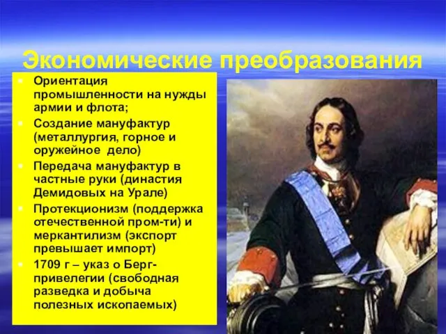 Экономические преобразования Ориентация промышленности на нужды армии и флота; Создание мануфактур (металлургия,