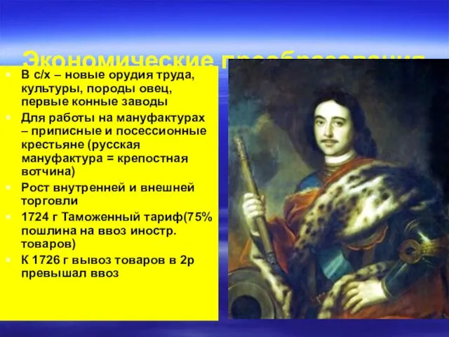 Экономические преобразования В с/х – новые орудия труда, культуры, породы овец, первые