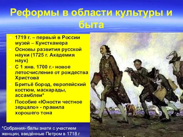 Реформы в области культуры и быта 1719 г. – первый в России