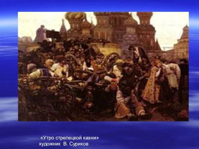 «Утро стрелецкой казни» художник В. Суриков