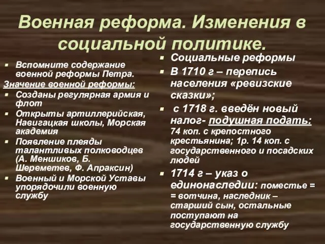 Военная реформа. Изменения в социальной политике. Вспомните содержание военной реформы Петра. Значение