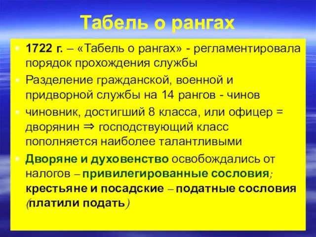 Табель о рангах 1722 г. – «Табель о рангах» - регламентировала порядок