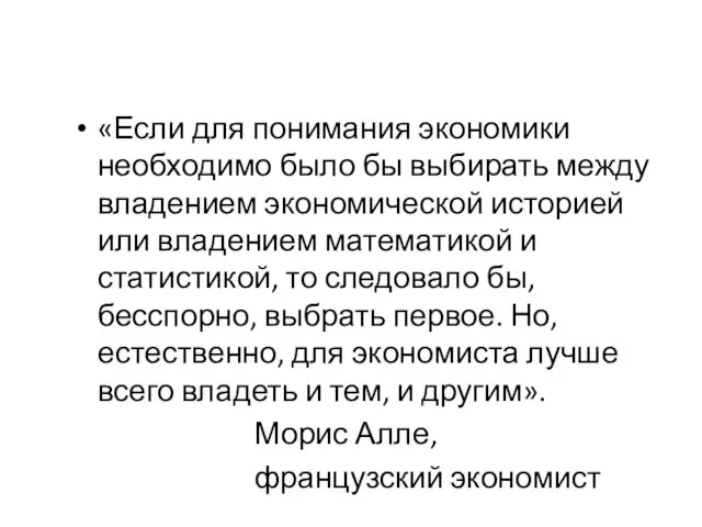 «Если для понимания экономики необходимо было бы выбирать между владением экономической историей