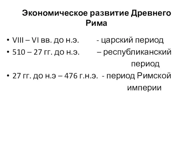 Экономическое развитие Древнего Рима VIII – VI вв. до н.э. - царский