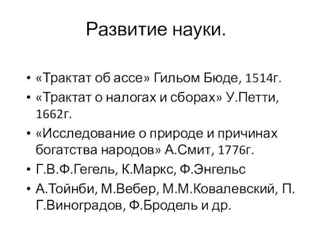 Развитие науки. «Трактат об ассе» Гильом Бюде, 1514г. «Трактат о налогах и