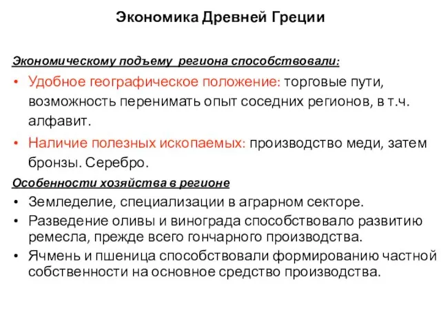 Экономика Древней Греции Экономическому подъему региона способствовали: Удобное географическое положение: торговые пути,