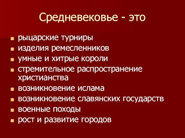 Средневековье - это рыцарские турниры изделия ремесленников умные и хитрые короли стремительное