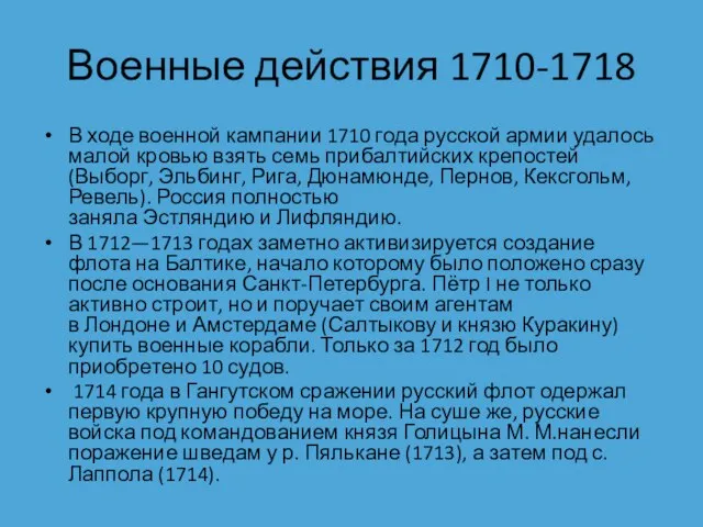 Военные действия 1710-1718 В ходе военной кампании 1710 года русской армии удалось