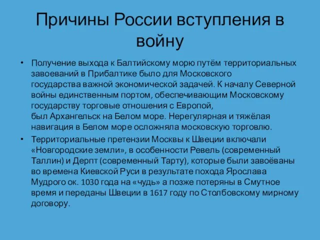 Причины России вступления в войну Получение выхода к Балтийскому морю путём территориальных